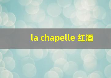 la chapelle 红酒